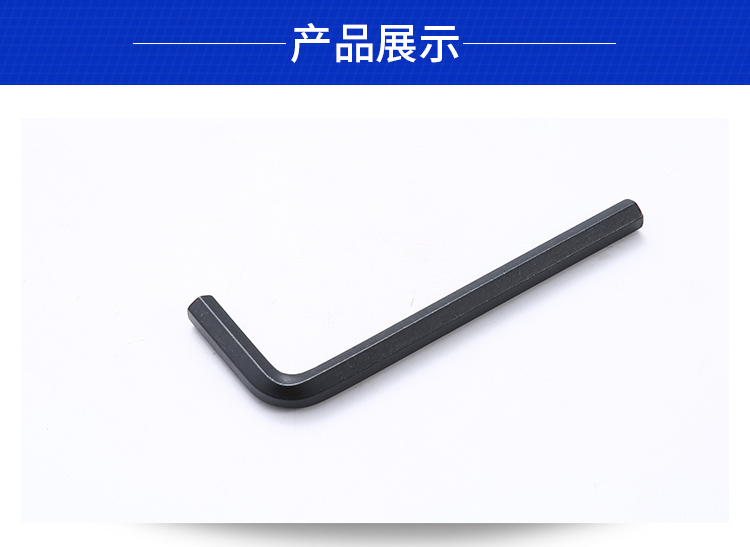 一根發(fā)黑內(nèi)六角扳手展示